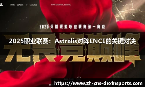 2025职业联赛：Astralis对阵ENCE的关键对决