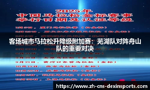 客场城市马拉松升降级附加赛：芜湖队对阵舟山队的重要对决