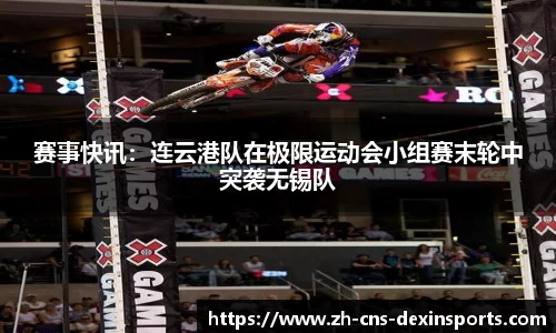 赛事快讯：连云港队在极限运动会小组赛末轮中突袭无锡队