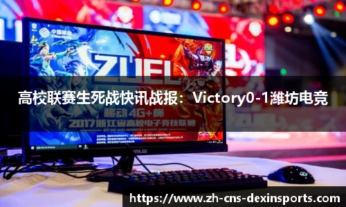 高校联赛生死战快讯战报:Victory0-1潍坊电竞