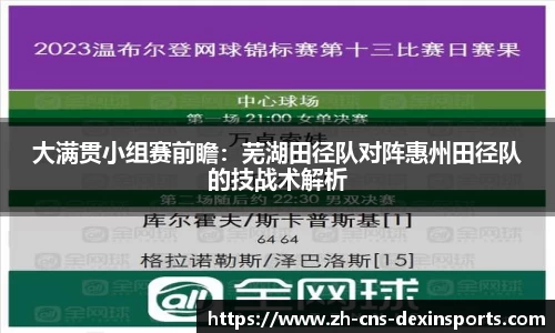 大满贯小组赛前瞻:芜湖田径队对阵惠州田径队的技战术解析