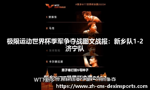 极限运动世界杯季军争夺战图文战报：新乡队1-2济宁队