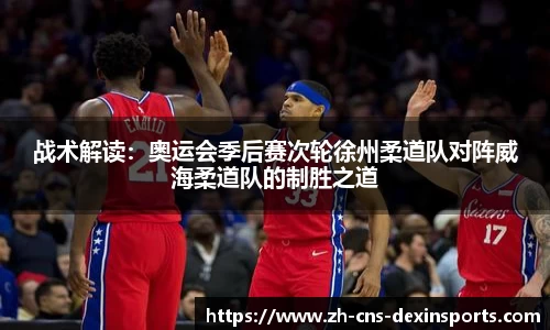 战术解读：奥运会季后赛次轮徐州柔道队对阵威海柔道队的制胜之道