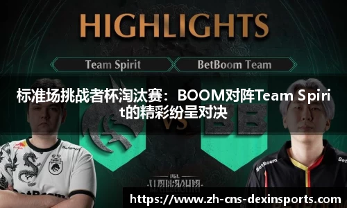 标准场挑战者杯淘汰赛：BOOM对阵Team Spirit的精彩纷呈对决