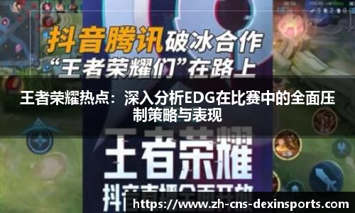 王者荣耀热点：深入分析EDG在比赛中的全面压制策略与表现