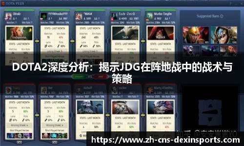 DOTA2深度分析：揭示JDG在阵地战中的战术与策略