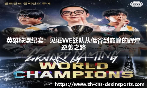 英雄联盟纪实：见证WE战队从低谷到巅峰的辉煌逆袭之路