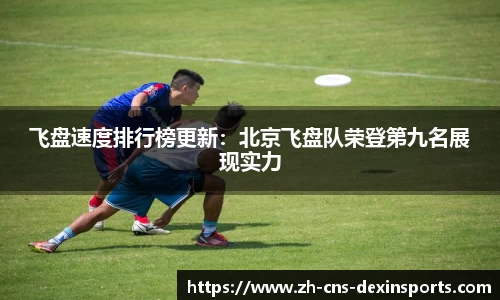 飞盘速度排行榜更新：北京飞盘队荣登第九名展现实力