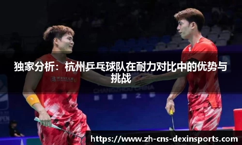 独家分析：杭州乒乓球队在耐力对比中的优势与挑战