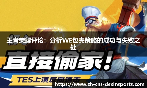王者荣耀评论：分析WE包夹策略的成功与失败之处