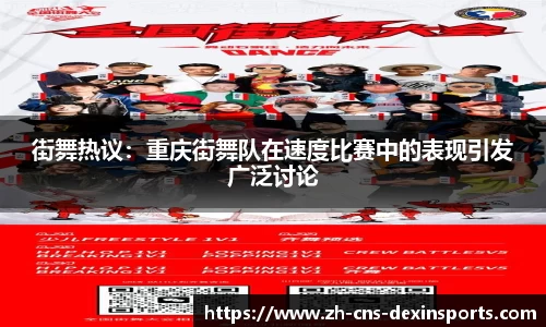 街舞热议：重庆街舞队在速度比赛中的表现引发广泛讨论