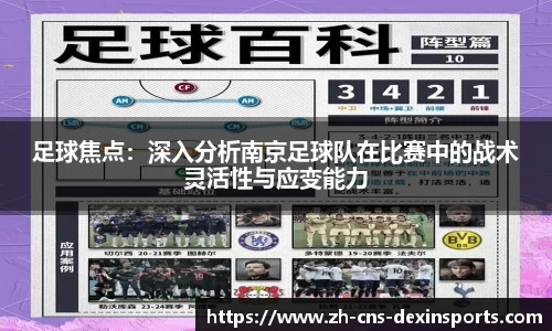 足球焦点：深入分析南京足球队在比赛中的战术灵活性与应变能力