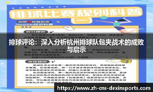 排球评论：深入分析杭州排球队包夹战术的成败与启示