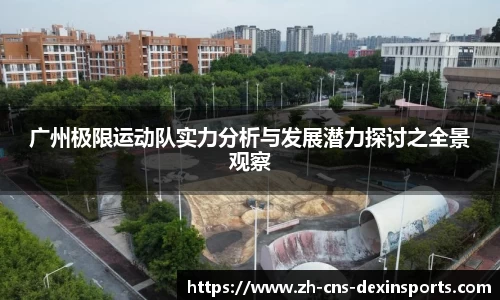 广州极限运动队实力分析与发展潜力探讨之全景观察