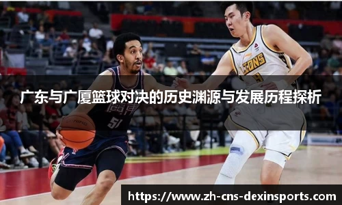 广东与广厦篮球对决的历史渊源与发展历程探析