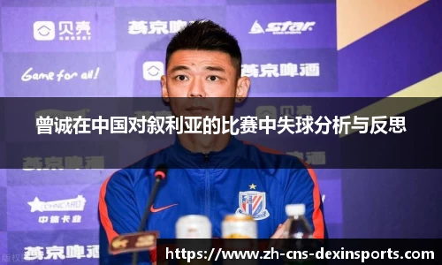 曾诚在中国对叙利亚的比赛中失球分析与反思